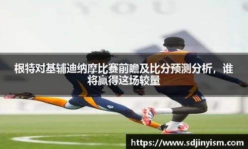 根特对基辅迪纳摩比赛前瞻及比分预测分析，谁将赢得这场较量