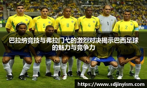 巴拉纳竞技与弗拉门弋的激烈对决揭示巴西足球的魅力与竞争力