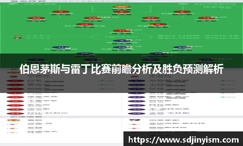 伯恩茅斯与雷丁比赛前瞻分析及胜负预测解析