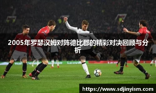 2005年罗瑟汉姆对阵德比郡的精彩对决回顾与分析